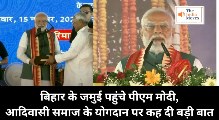 PM Modi in Bihar : बिहार के जमुई पहुंचे पीएम मोदी, भगवान बिरसा मुंडा और आदिवासी समाज के योगदान पर कह दी बड़ी बात