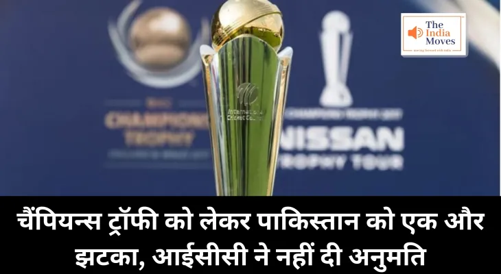 Champions Trophy 2025 : चैंपियन्स ट्रॉफी को लेकर पाकिस्तान को एक और झटका, आईसीसी ने नहीं दी अनुमति