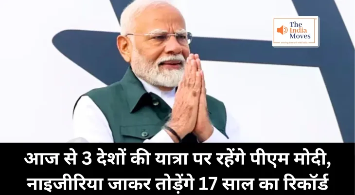 PM Modi : आज से 3 देशों की यात्रा पर रहेंगे पीएम मोदी, नाइजीरिया जाकर तोड़ेंगे 17 साल का रिकॉर्ड