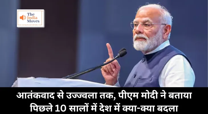 PM Modi : आतंकवाद से उज्ज्वला तक, पीएम मोदी ने बताया पिछले 10 सालों में देश में क्या-क्या बदला