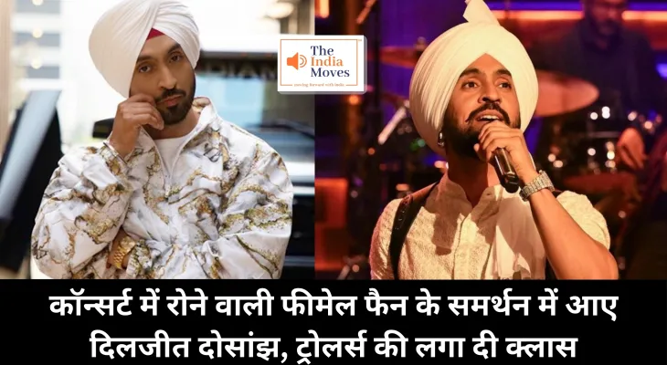 Diljit Dosanjh : कॉन्सर्ट में रोने वाली फीमेल फैन के समर्थन में आए दिलजीत दोसांझ, ट्रोलर्स की लगा दी क्लास