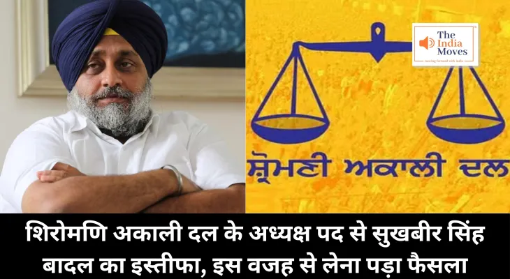 Sukhbir Singh Badal : शिरोमणि अकाली दल के अध्यक्ष पद से सुखबीर सिंह बादल का इस्तीफा, इस वजह से लेना पड़ा फैसला