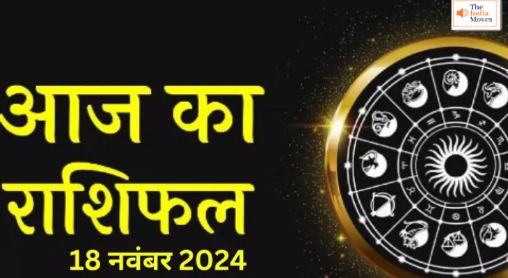 Aaj ka Rashifal, 18 November 2024 : आज इन पांच राशि वालों का होगा भाग्योदय, जानें आज का राशिफल