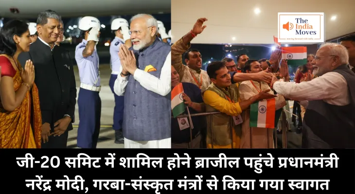 PM Modi Brazil Visit : जी-20 समिट में शामिल होने ब्राजील पहुंचे प्रधानमंत्री नरेंद्र मोदी, गरबा-संस्कृत मंत्रों से किया गया स्वागत