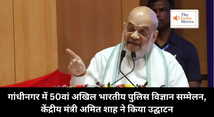 Amit Shah Gujrat Visit : गांधीनगर में 50वां अखिल भारतीय पुलिस विज्ञान सम्मेलन, केंद्रीय मंत्री अमित शाह ने किया उद्घाटन