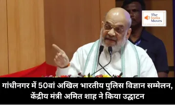 Amit Shah Gujrat Visit : गांधीनगर में 50वां अखिल भारतीय पुलिस विज्ञान सम्मेलन, केंद्रीय मंत्री अमित शाह ने किया उद्घाटन