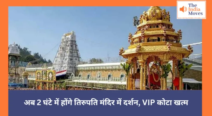 Tirupati Temple Darshan : अब 2 घंटे में होंगे तिरुपति मंदिर में दर्शन, VIP कोटा खत्म