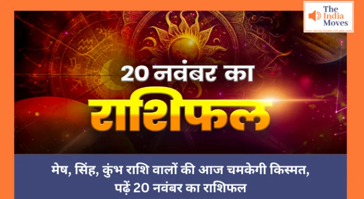 Aaj ka Rashifal, 20 November 2024 : मेष, सिंह, कुंभ राशि वालों की आज चमकेगी किस्मत, पढ़ें 20 नवंबर का राशिफल