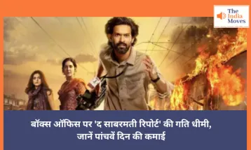 Bollywood News: बॉक्स ऑफिस पर 'द साबरमती रिपोर्ट' की गति धीमी, जानें पांचवें दिन की कमाई