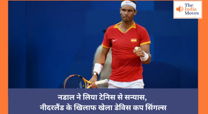 Rafael Nadal Retirement: नडाल ने लिया टेनिस से सन्यास, नीदरलैंड के खिलाफ खेला डेविस कप सिंगल्स