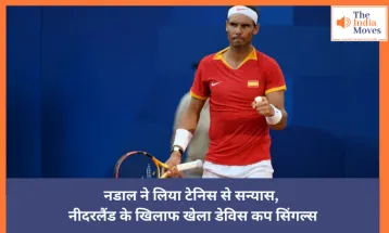 Rafael Nadal Retirement: नडाल ने लिया टेनिस से सन्यास, नीदरलैंड के खिलाफ खेला डेविस कप सिंगल्स