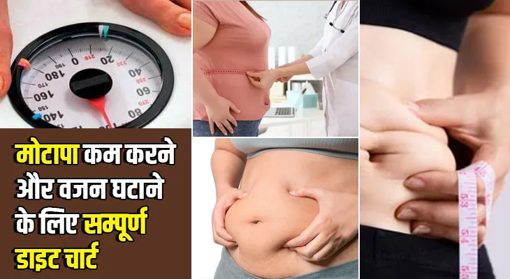 मोटापा कम करने और वजन घटाने के लिए सम्पूर्ण डाइट चार्ट