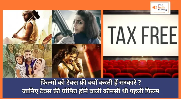 Tax Free Film : फिल्मों को टैक्स फ्री क्यों करती हैं सरकारें? जानिए टैक्स फ्री घोषित होने वाली कौनसी थी पहली फिल्म