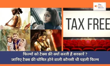 Tax Free Film : फिल्मों को टैक्स फ्री क्यों करती हैं सरकारें? जानिए टैक्स फ्री घोषित होने वाली कौनसी थी पहली फिल्म