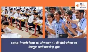 CBSE Board Exam: CBSE ने जारी किया 10 और 12 बोर्ड परीक्षा का शेड्यूल, जानें कब से है शुरू