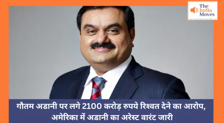 गौतम अडानी पर लगे 2100 करोड़ रुपये रिश्‍वत देने का आरोप, अमेरिका में अडानी का अरेस्‍ट वारंट जारी