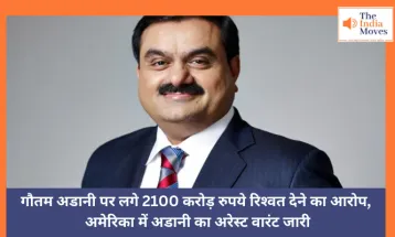 गौतम अडानी पर लगे 2100 करोड़ रुपये रिश्‍वत देने का आरोप, अमेरिका में अडानी का अरेस्‍ट वारंट जारी