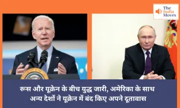 Ukraine: रूस और यूक्रेन के बीच युद्ध जारी, अमेरिका के साथ अन्य देशों ने यूक्रेन में बंद किए अपने दूतावास