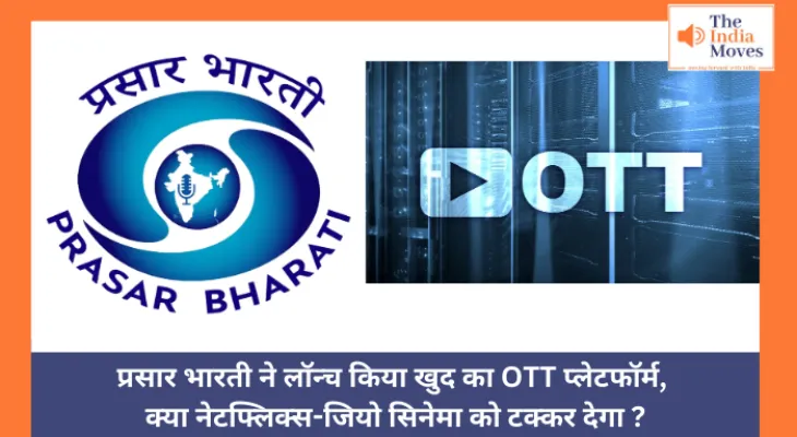 प्रसार भारती ने लॉन्च किया खुद का OTT प्लेटफॉर्म, नेटफ्लिक्स-जियो सिनेमा को देगा टक्कर?