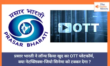 प्रसार भारती ने लॉन्च किया खुद का OTT प्लेटफॉर्म, नेटफ्लिक्स-जियो सिनेमा को देगा टक्कर?