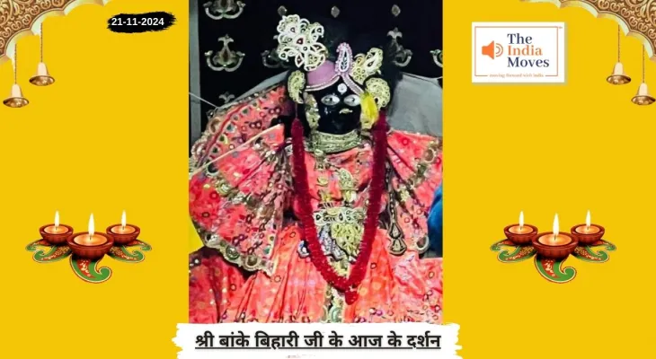 Banke Bihariji 21 November Darshan : बांके बिहारी जी के आज के दर्शन, मार्घशीष माह के कृष्ण पक्ष की षष्ठी तिथि