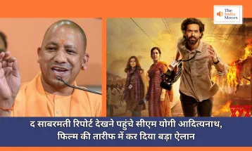 CM Yogi : द साबरमती रिपोर्ट देखने पहुंचे सीएम योगी आदित्यनाथ, फिल्म की तारीफ में कर दिया बड़ा ऐलान