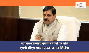 CM Mohan Yadav : महाराष्ट्र-झारखंड चुनाव नतीजों पर बोले एमपी सीएम मोहन यादव- कमल खिलेगा