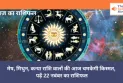 Aaj ka Rashifal, 22 November 2024 : मेष, मिथुन, कन्या राशि वालों की आज चमकेगी किस्मत, पढ़ें 22 नवंबर का राशिफल