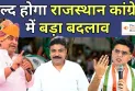 जल्द होगा राजस्थान कांग्रेस में बड़ा बदलाव | Breaking News | The India Moves | Rajasthan Congress