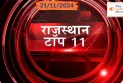 राजस्थान Top 11 News Bulletin 21/11/2024 | Breaking News | The India Moves