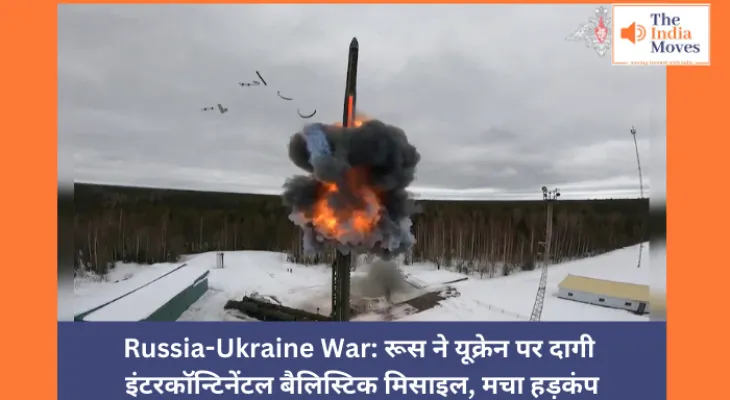 Russia-Ukraine War: रूस ने यूक्रेन पर दागी इंटरकॉन्टिनेंटल बैलिस्टिक मिसाइल, मचा हड़कंप