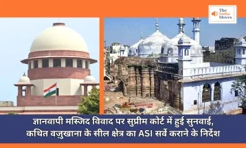 Supreme Court : ज्ञानवापी मस्जिद विवाद पर सुप्रीम कोर्ट में हुई सुनवाई, कथित वज़ुखाना के सील क्षेत्र का ASI सर्वे कराने के निर्देश