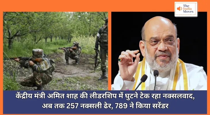 Anti Naxal Operation : केंद्रीय मंत्री अमित शाह की लीडरशिप में घुटने टेक रहा नक्सलवाद, अब तक 257 नक्सली ढेर, 789 ने किया सरेंडर