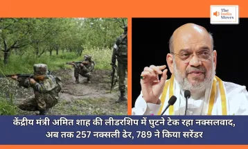 Anti Naxal Operation : केंद्रीय मंत्री अमित शाह की लीडरशिप में घुटने टेक रहा नक्सलवाद, अब तक 257 नक्सली ढेर, 789 ने किया सरेंडर