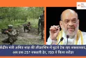 Anti Naxal Operation : केंद्रीय मंत्री अमित शाह की लीडरशिप में घुटने टेक रहा नक्सलवाद, अब तक 257 नक्सली ढेर, 789 ने किया सरेंडर