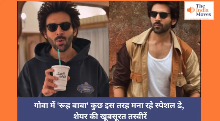 Kartik Aaryan Birthday: गोवा में 'रूह बाबा' कुछ इस तरह मना रहे स्पेशल डे, शेयर की खूबसूरत तस्वीरें