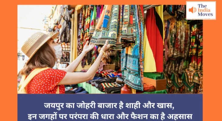 Shopping Destination: जयपुर का जोहरी बाजार है शाही और खास, इन जगहों पर परंपरा की धारा और फैशन का है अहसास