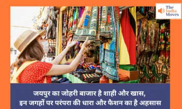 Shopping Destination: जयपुर का जोहरी बाजार है शाही और खास, इन जगहों पर परंपरा की धारा और फैशन का है अहसास