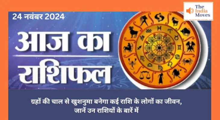 Aaj ka Rashifal 24 November 2024 : ग्रहों की चाल से खुशनुमा बनेगा कई राशि के लोगों का जीवन, जानें उन राशियों के बारे में