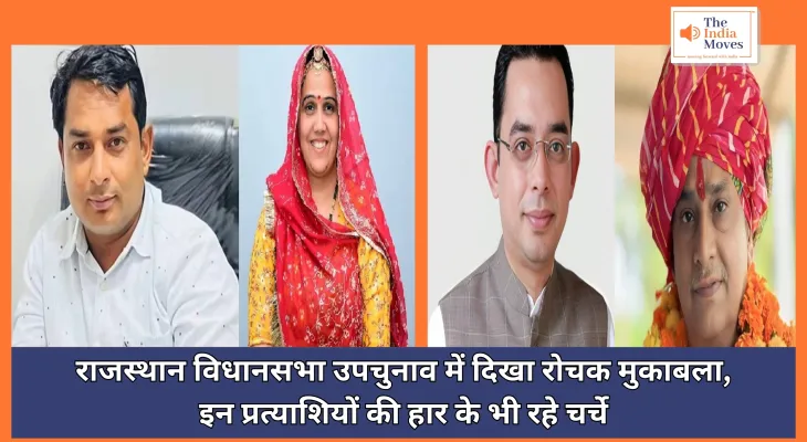 Rajasthan By Election : विधानसभा उपचुनाव में दिखा रोचक मुकाबला, इन प्रत्याशियों की हार के भी रहे चर्चे