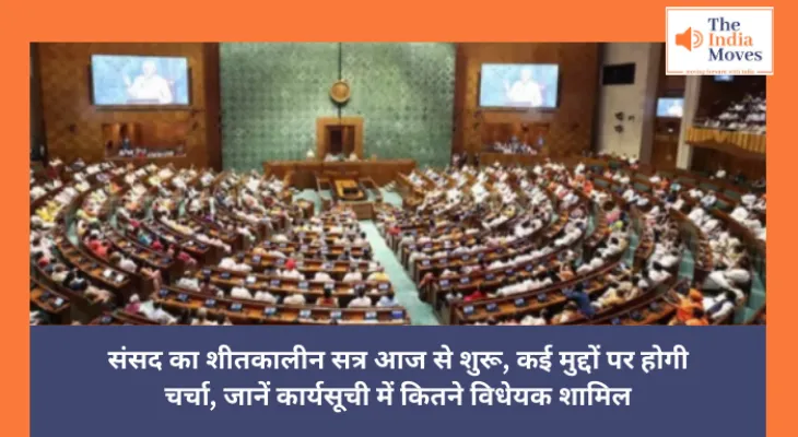 Parliament : संसद का शीतकालीन सत्र आज से शुरू, कई मुद्दों पर होगी चर्चा, जानें कार्यसूची में कितने विधेयक शामिल