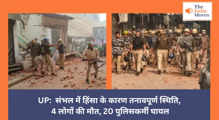 UP:  संभल में हिंसा के कारण तनावपूर्ण स्थिति, 4 लोगों की मौत, 20 पुलिसकर्मी घायल