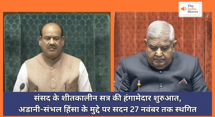 Parliament Winter Session : संसद के शीतकालीन सत्र की हंगामेदार शुरुआत, अडानी-संभल हिंसा के मुद्दे पर सदन 27 नवंबर तक स्थगित