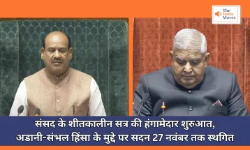 Parliament Winter Session : संसद के शीतकालीन सत्र की हंगामेदार शुरुआत, अडानी-संभल हिंसा के मुद्दे पर सदन 27 नवंबर तक स्थगित