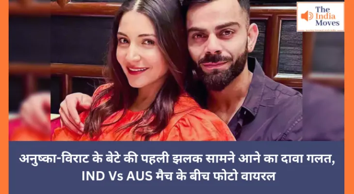 अनुष्का-विराट के बेटे की पहली झलक सामने आने का दावा गलत, IND Vs AUS मैच के बीच फोटो वायरल