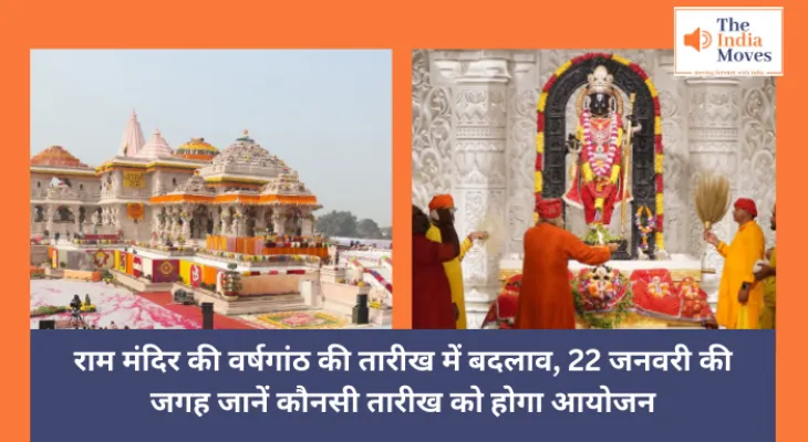 Ayodhya Ram Mandir : राम मंदिर की वर्षगांठ की तारीख में बदलाव, 22 जनवरी की जगह जानें कौनसी तारीख को होगा आयोजन