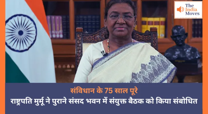 संविधान के 75 साल पूरे: राष्ट्रपति मुर्मू ने पुराने संसद भवन में संयुक्त बैठक को किया संबोधित