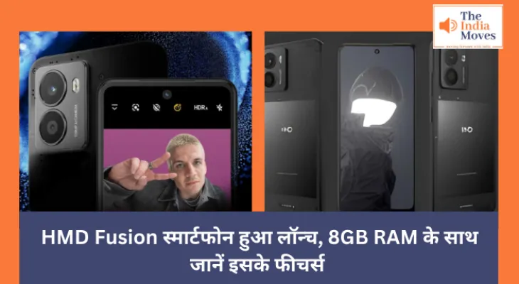 HMD Fusion Launch : HMD Fusion स्मार्टफोन हुआ लॉन्च, 8GB RAM के साथ जानें इसके फीचर्स