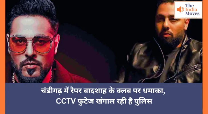 चंडीगढ़ में रैपर बादशाह के क्लब पर धमाका, CCTV फुटेज खंगाल रही है पुलिस