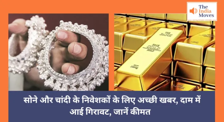 Gold Silver Price : सोने और चांदी के निवेशकों के लिए अच्छी खबर, दाम में आई गिरावट, जानें कीमत